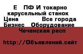 1Е512ПФ2И токарно карусельный станок › Цена ­ 1 000 - Все города Бизнес » Оборудование   . Чеченская респ.